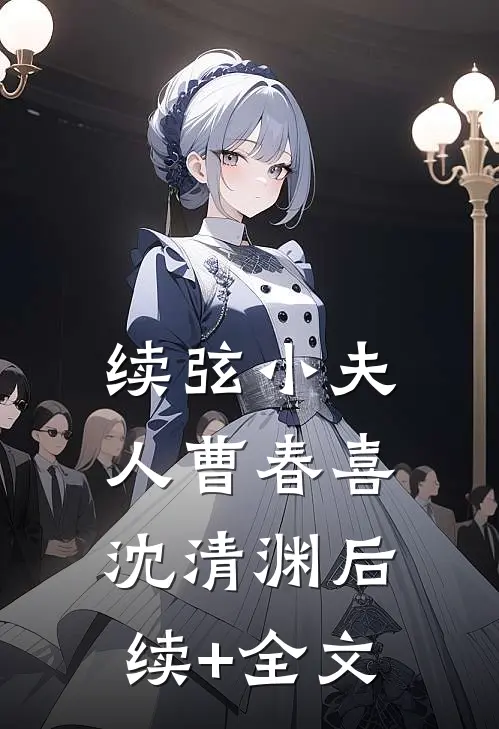 续弦小夫人曹春喜沈清渊后续+全文