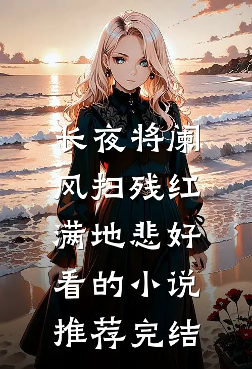 长夜将阑，风扫残红满地悲好看的小说推荐完结