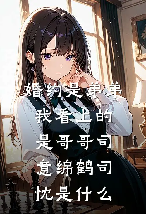 高考结束后，女儿死了董莹莹肖云飞前文+后续