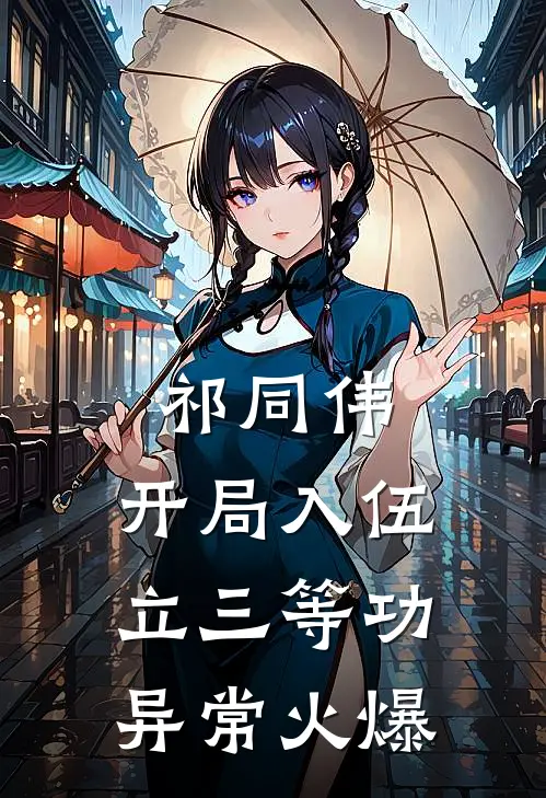 祁同伟：开局入伍立三等功异常火爆