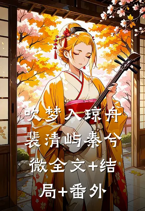 吹梦入琼舟裴清屿秦兮微全文+结局+番外