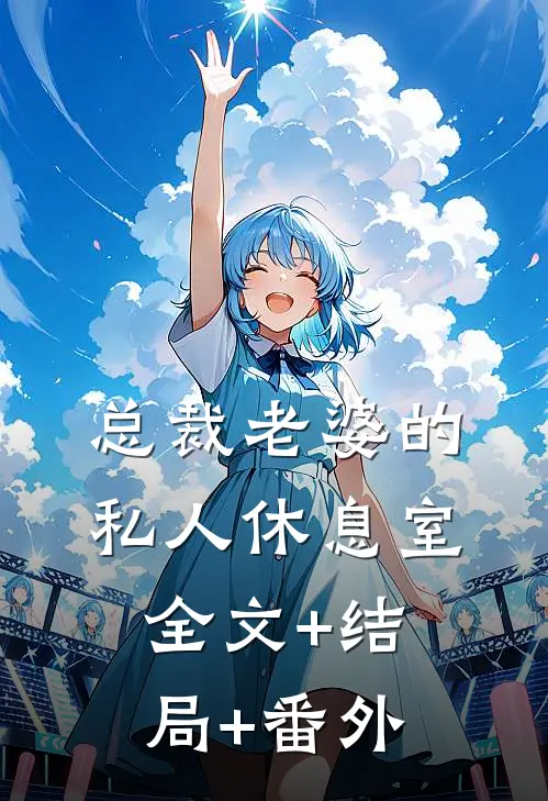 总裁老婆的私人休息室:全文+结局+番外