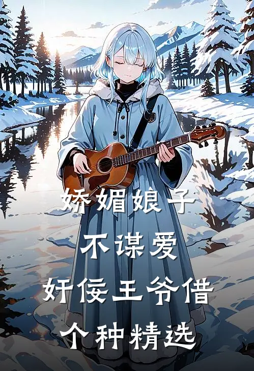 娇媚娘子不谋爱，奸佞王爷借个种精选