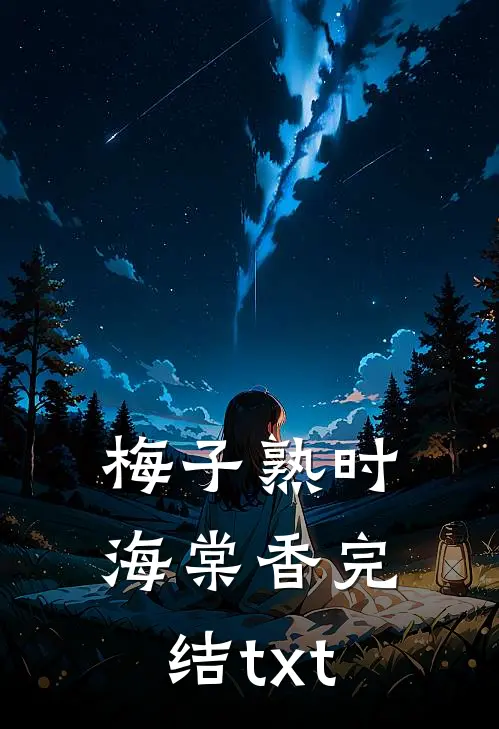 梅子熟时海棠香完结txt