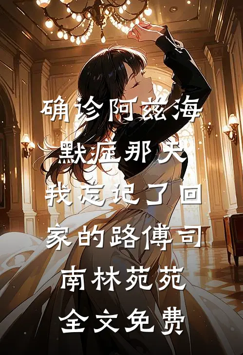 被白月光推下悬崖，顾总跪墓碑殉情周诗羽顾之野无删减+无广告