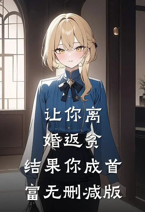 让你离婚返贫，结果你成首富无删减版