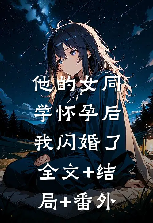 他的女同学怀孕后，我闪婚了:全文+结局+番外