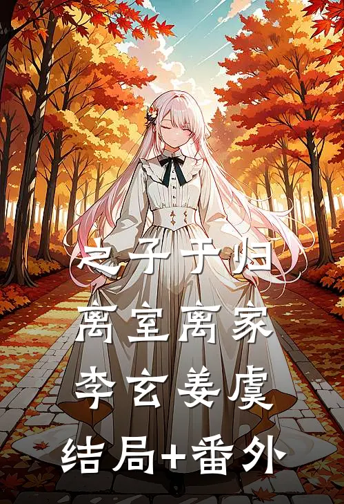 之子于归，离室离家李玄姜虞:结局+番外