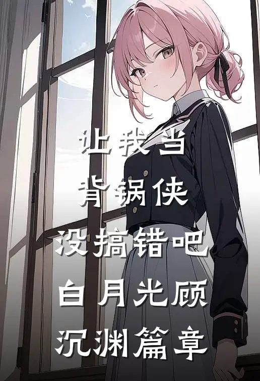 穿成恶毒寡妇！拒绝洗白，浪起来全文阅读最新