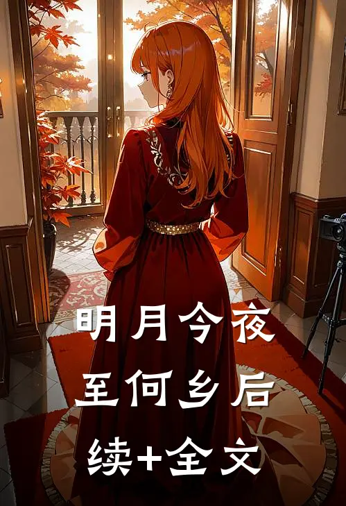 明月今夜至何乡后续+全文