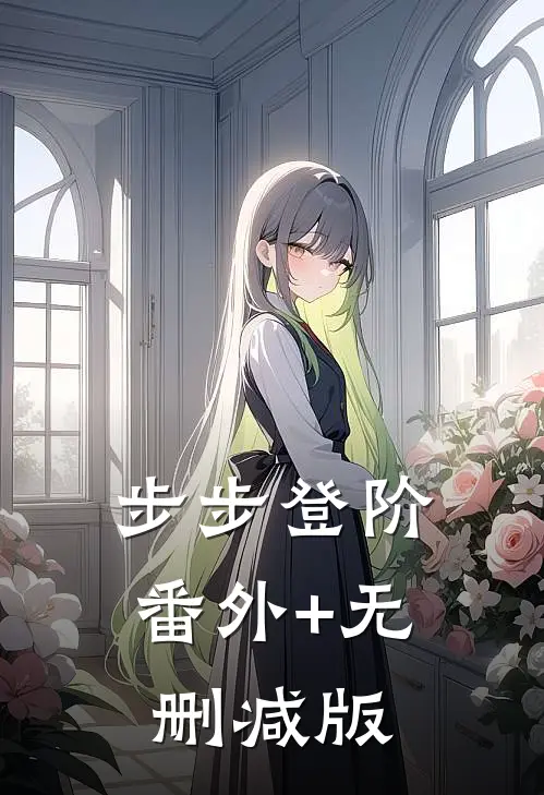 步步登阶:番外+无删减版