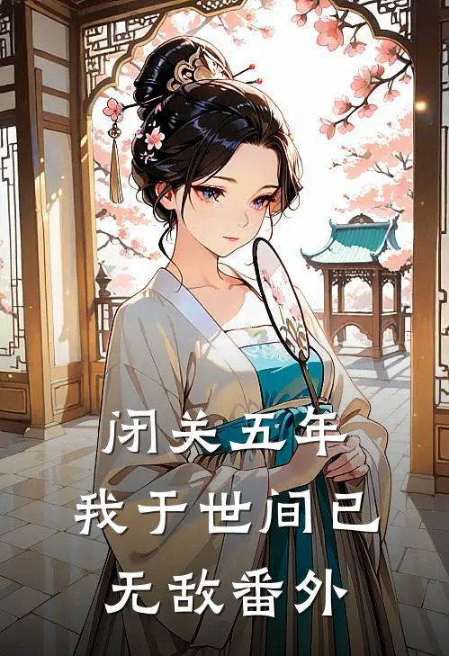 闭关五年，我于世间已无敌番外