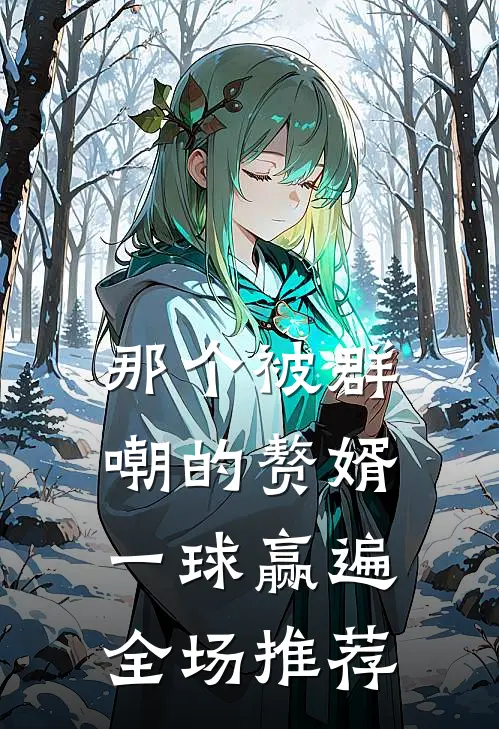 那个被群嘲的赘婿，一球赢遍全场推荐