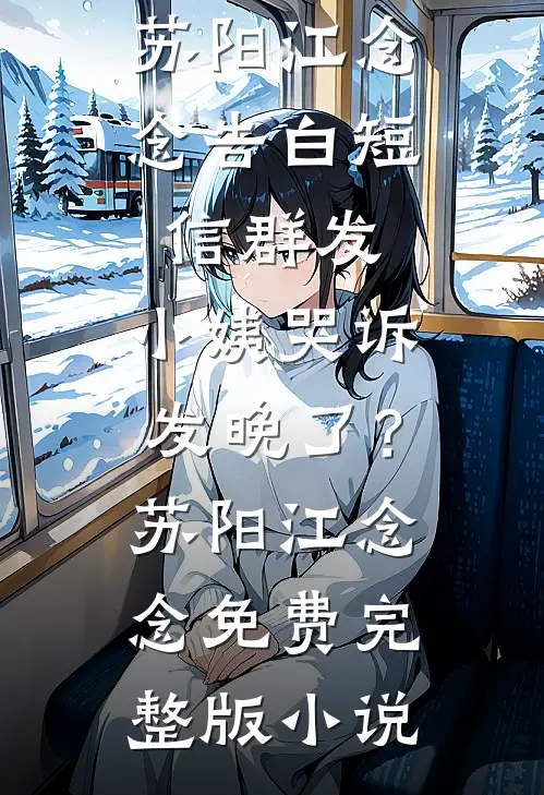 勾帝心，陛下被钓成了翘嘴全文无删减