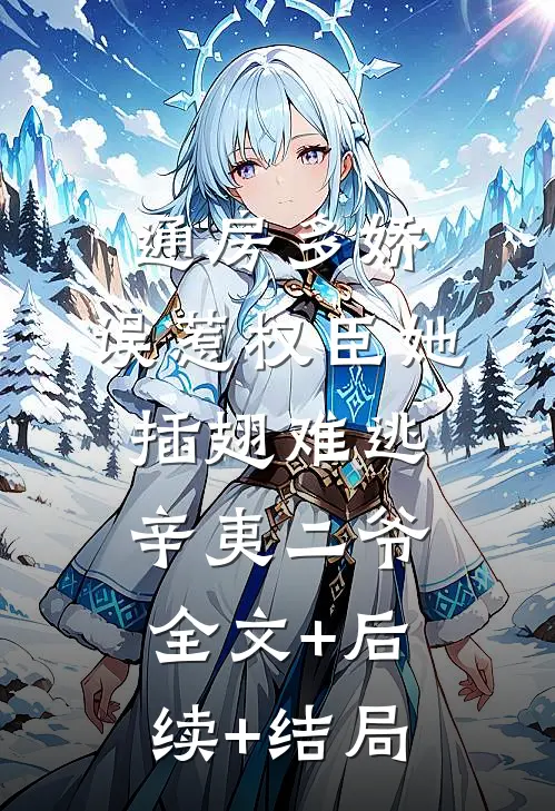 通房多娇：误惹权臣她插翅难逃辛夷二爷:全文+后续+结局