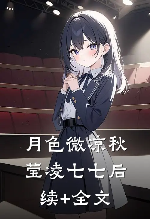 月色微凉秋莹凌七七后续+全文