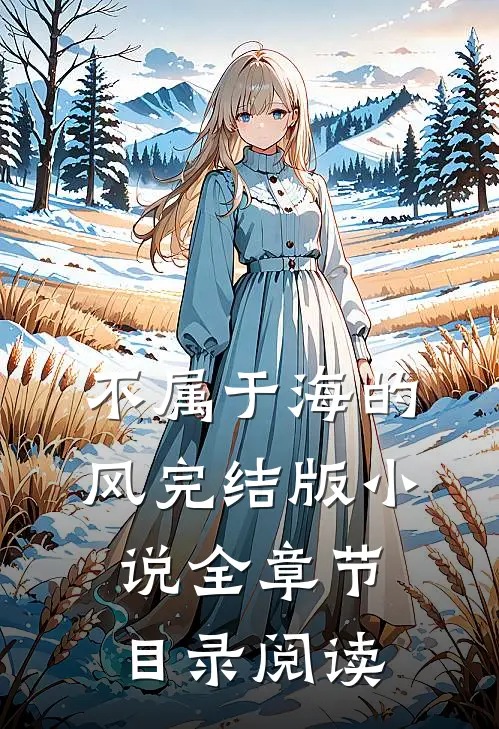 不属于海的风完结版小说全章节目录阅读