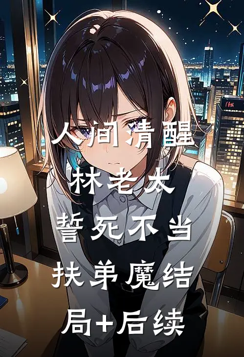 人间清醒林老太，誓死不当扶弟魔结局+后续