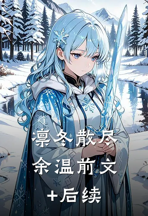 凛冬散尽余温前文+后续