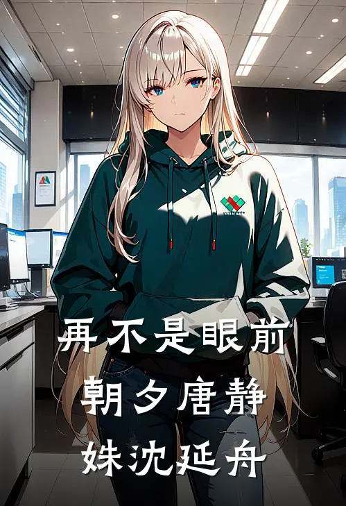 再不是眼前朝夕唐静姝沈延舟