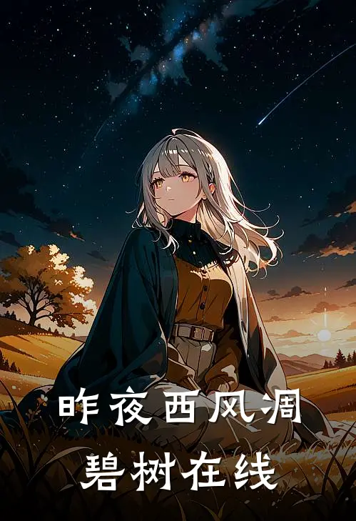 昨夜西风凋碧树在线