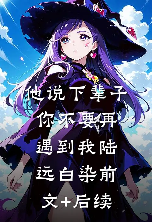 他说下辈子，你不要再遇到我陆远白染前文+后续