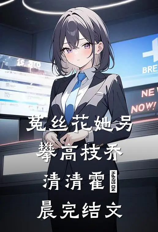 菟丝花她另攀高枝乔清清霍璟晨完结文