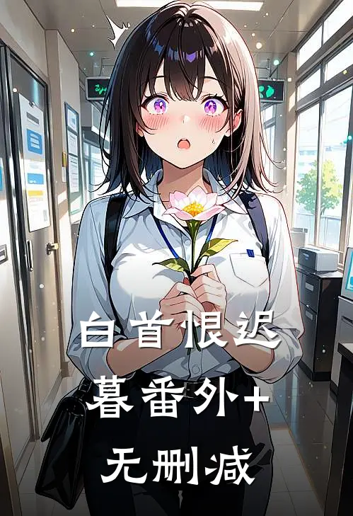 白首恨迟暮番外+无删减