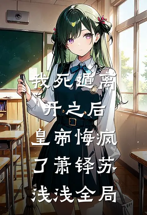 我死遁离开之后，皇帝悔疯了萧铎苏浅浅全局