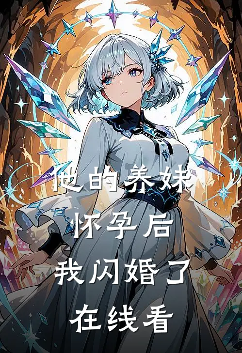 他的养妹怀孕后，我闪婚了在线看