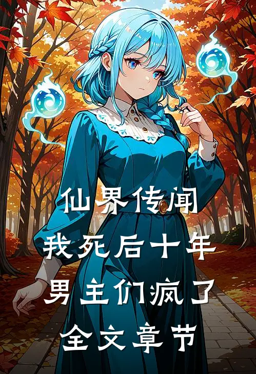 仙界传闻，我死后十年男主们疯了全文章节