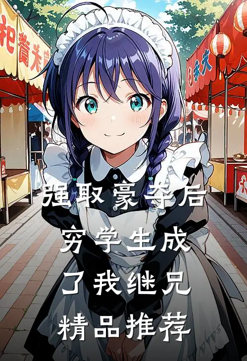 强取豪夺后，穷学生成了我继兄精品推荐