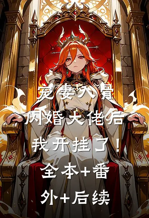 宠妻入骨：闪婚大佬后我开挂了！:全本+番外+后续