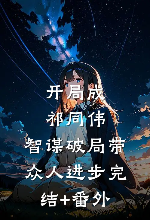 开局成祁同伟，智谋破局带众人进步完结+番外