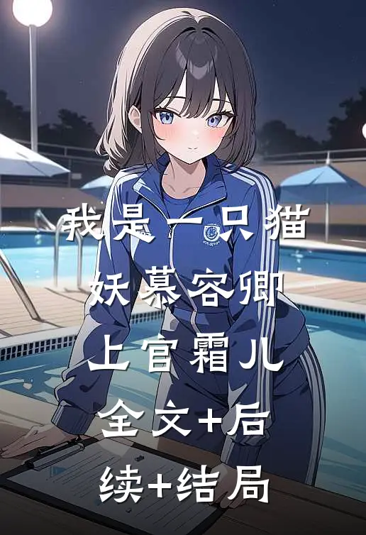 我是一只猫妖慕容卿上官霜儿全文+后续+结局