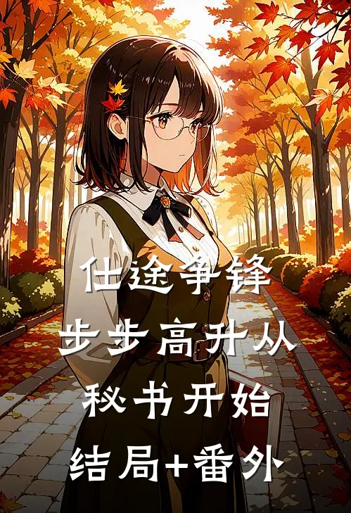 仕途争锋，步步高升从秘书开始:结局+番外