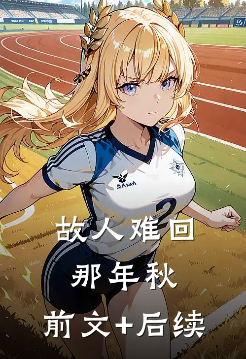 故人难回那年秋:前文+后续
