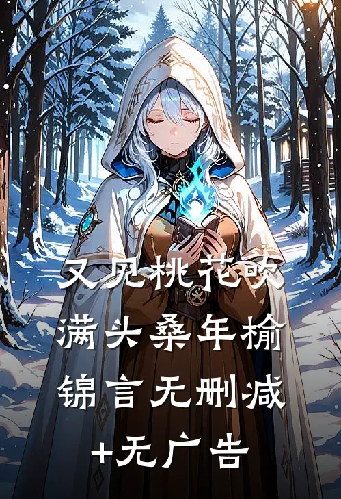 又见桃花吹满头桑年榆锦言无删减+无广告