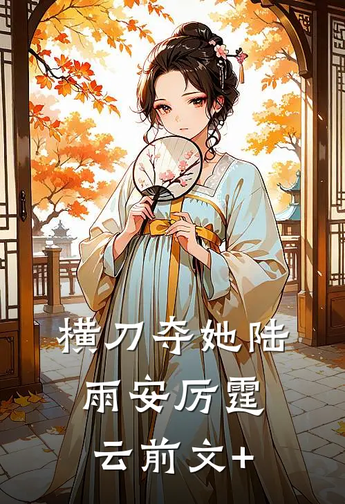 本公主生来就是要做皇帝的！结局