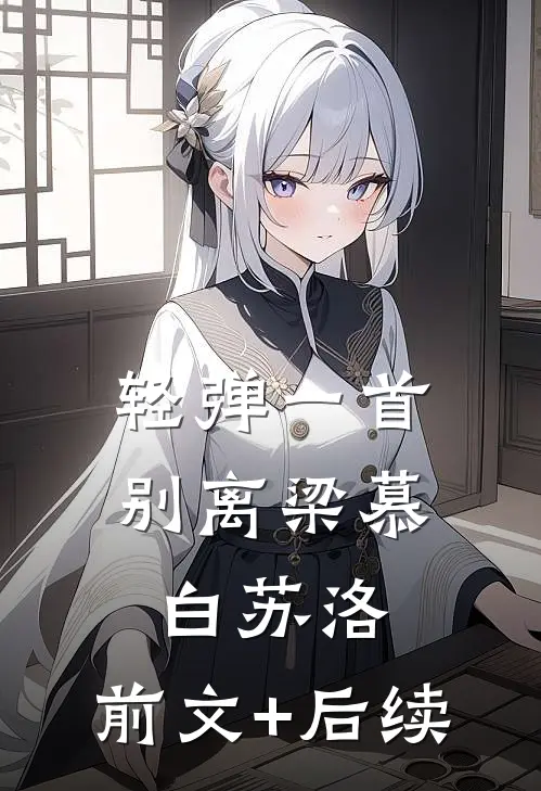 轻弹一首别离梁慕白苏洛:前文+后续