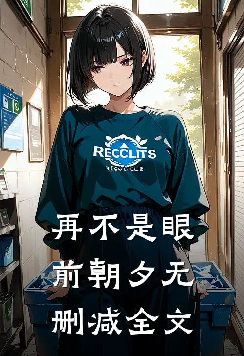 再不是眼前朝夕无删减全文