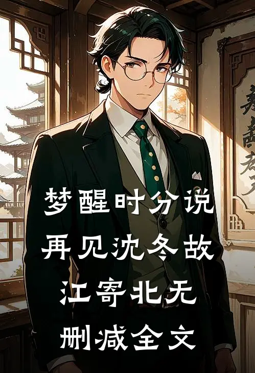 梦醒时分说再见沈冬故江寄北无删减全文
