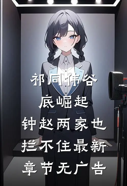 祁同伟谷底崛起，钟赵两家也拦不住最新章节无广告