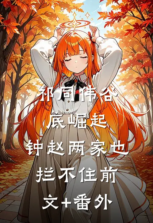 祁同伟谷底崛起，钟赵两家也拦不住前文+番外