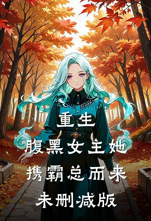 重生：腹黑女主她携霸总而来未删减版