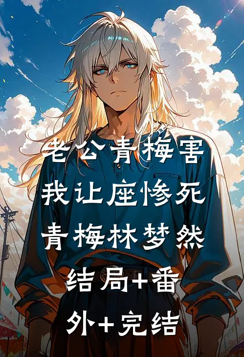 老公青梅害我让座惨死青梅林梦然结局+番外+完结