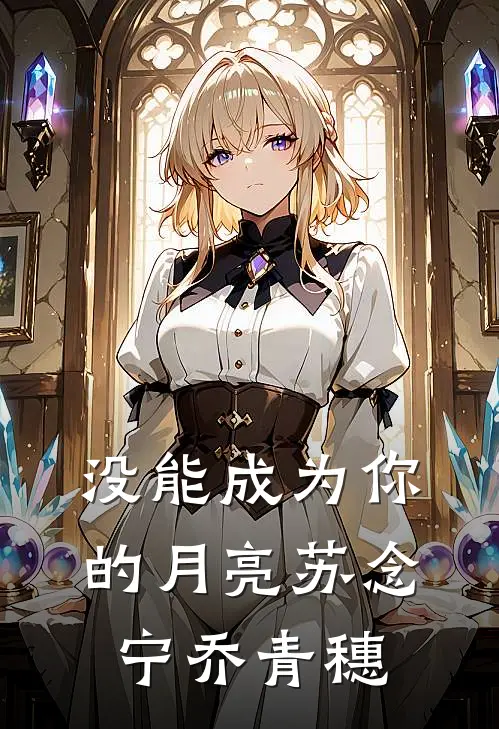 没能成为你的月亮苏念宁乔青穗
