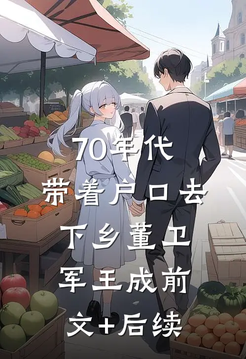 70年代：带着户口去下乡董卫军王成前文+后续