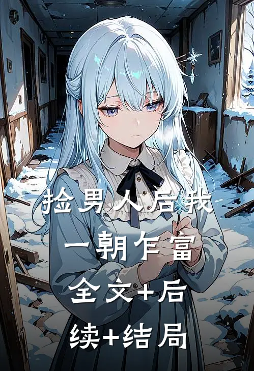 捡男人后我一朝乍富:全文+后续+结局