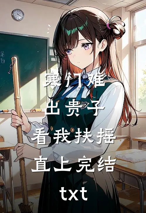 寒门难出贵子，看我扶摇直上完结txt